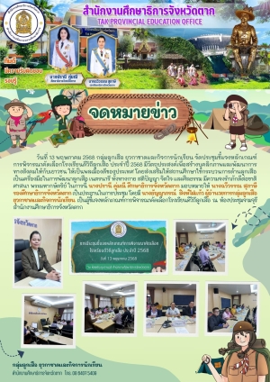 จดหมายข่าว วันที่ 13 พฤษภาคม 2568
