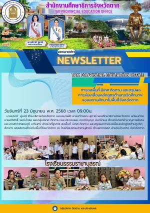 จดหมายข่าว วันที่ 23 มิถุนายน 2568