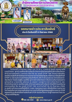 จดหมายข่าว วันที่ 8 กันยายน 2568