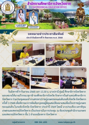 จดหมายข่าว วันที่ 9 กันยายน 2568