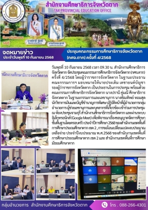 จดหมายข่าว วันที่ 10 กันยายน 2568
