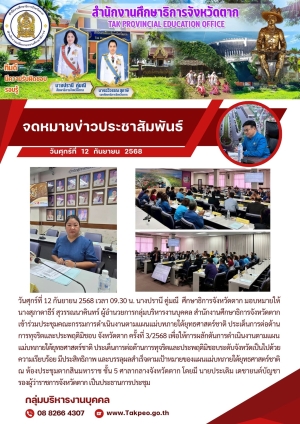 จดหมายข่าว วันที่ 12 กันยายน 2568