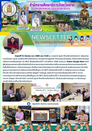 จดหมายข่าว วันที่ 12 กันยายน 2568