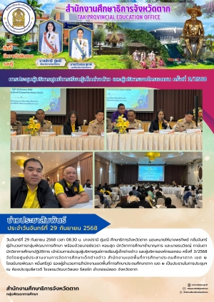  จดหมายข่าว วันที่ 29 กันยายน 2568
