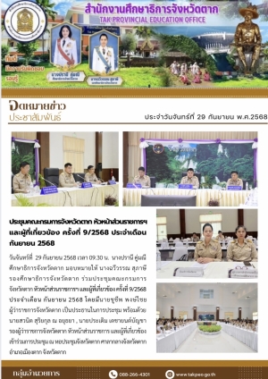  จดหมายข่าว วันที่ 29 กันยายน 2568