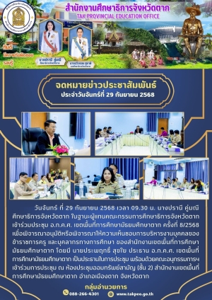  จดหมายข่าว วันที่ 29 กันยายน 2568