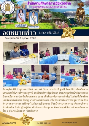  จดหมายข่าว วันที่ 2 ตุลาคม 2568