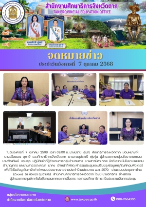  จดหมายข่าว วันที่ 7 ตุลาคม 2568
