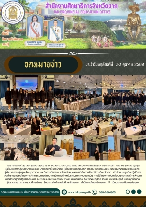 จดหมายข่าว วันที่ 30 ตุลาคม 2568