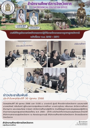 จดหมายข่าว วันที่ 30 ตุลาคม 2568