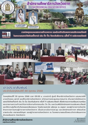 จดหมายข่าว วันที่ 30 ตุลาคม 2568