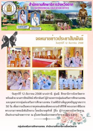 จดหมายข่าว วันที่ 12 ธันวาคม 2568