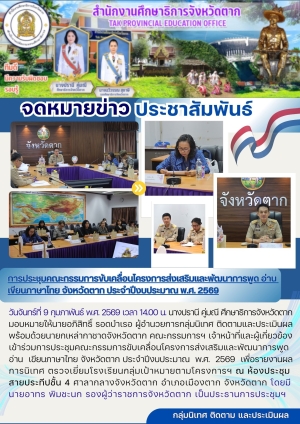 จดหมายข่าว วันที่ 9 กุมภาพันธ์ 2569