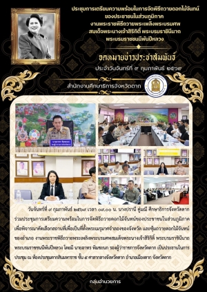 จดหมายข่าว วันที่ 9 กุมภาพันธ์ 2569