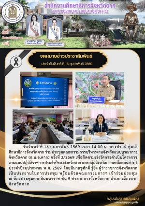 จดหมายข่าว วันที่ 16 กุมภาพันธ์ 2569