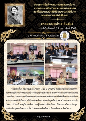 จดหมายข่าว วันที่ 24 กุมภาพันธ์ 2569
