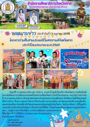 จดหมายข่าว วันที่ 13 เมษายน 2569