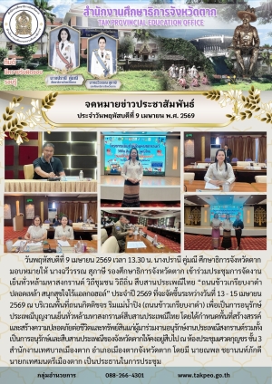 จดหมายข่าว วันที่ 9 เมษายน 2569