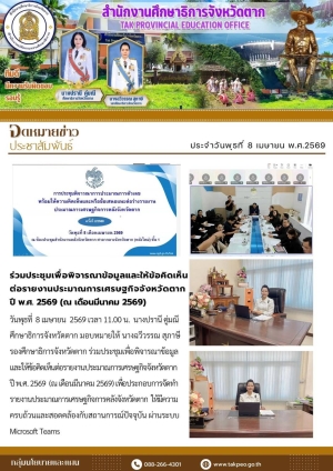 จดหมายข่าว วันที่ 8 เมษายน 2569