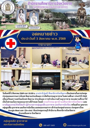 จดหมายข่าว วันที่ 3 สิงหาคม 2569