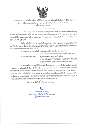 ประกาศรายชื่อครูผู้สมควรได้รับพระราชทานรางวัลสมเด็จเจ้าฟ้ามหาจักรี จังหวัดตาก ครั้งที่ ๗ ปี พ.ศ. ๒๕๗๐
