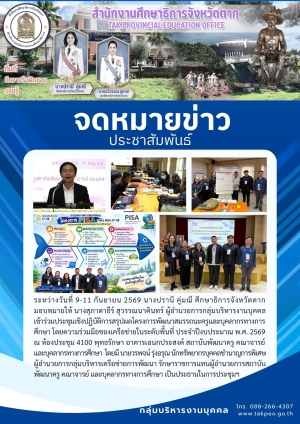 จดหมายข่าว วันที่ 11 กันยายน 2569