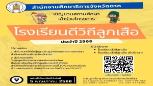 ประชาสัมพันธ์เชิญชวนสถานศึกษาเข้าร่วมโครงการโรงเรียนดีวิถีลูกเสือ ประจำปี 2568