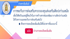 การขอรับการส่งเสริมจากกองทุนส่งเสริมศิลปะร่วมสมัย