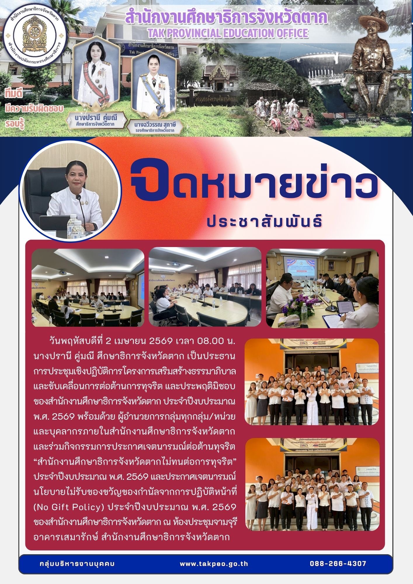 2.1 จดหมายข่าวประชุมต้านทุจริต 2 เม.ย.69